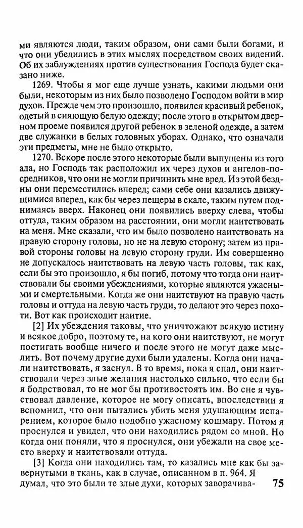 Эммануил Сведенборг - Тайны небесные - Страница № 76