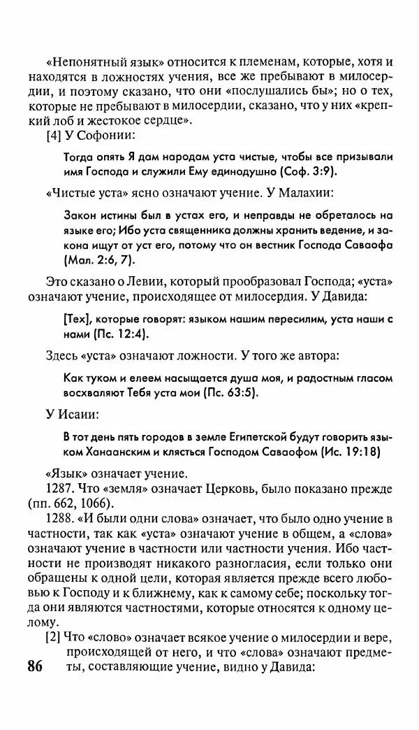 Эммануил Сведенборг - Тайны небесные - Страница № 87