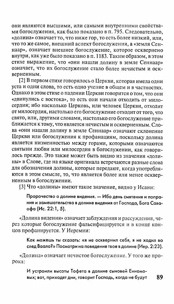 Эммануил Сведенборг - Тайны небесные - Страница № 90