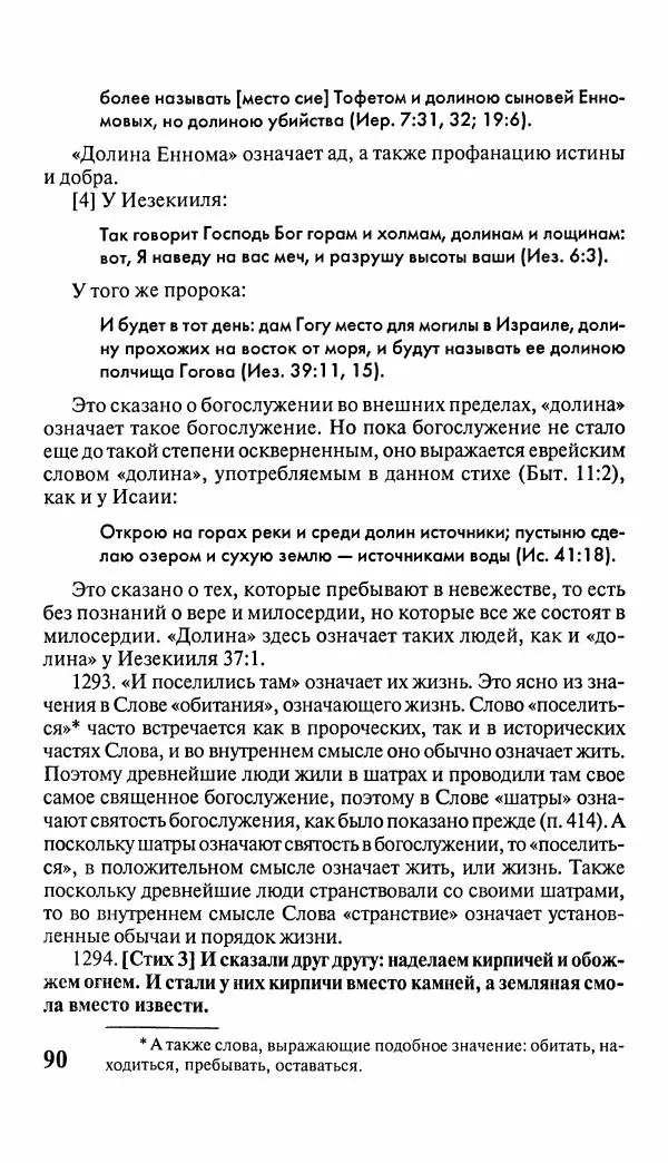 Эммануил Сведенборг - Тайны небесные - Страница № 91