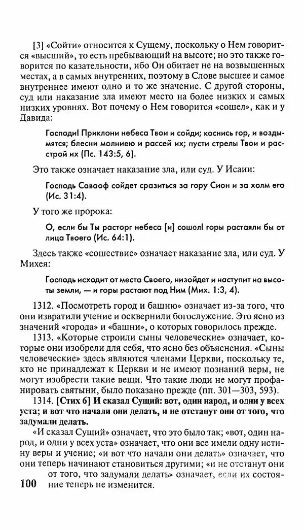 Эммануил Сведенборг - Тайны небесные - Страница № 101