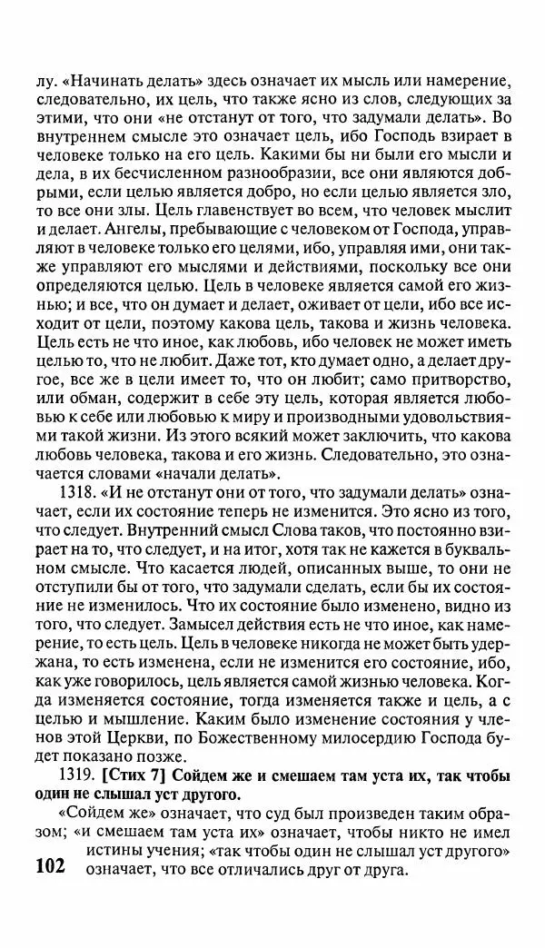 Эммануил Сведенборг - Тайны небесные - Страница № 103