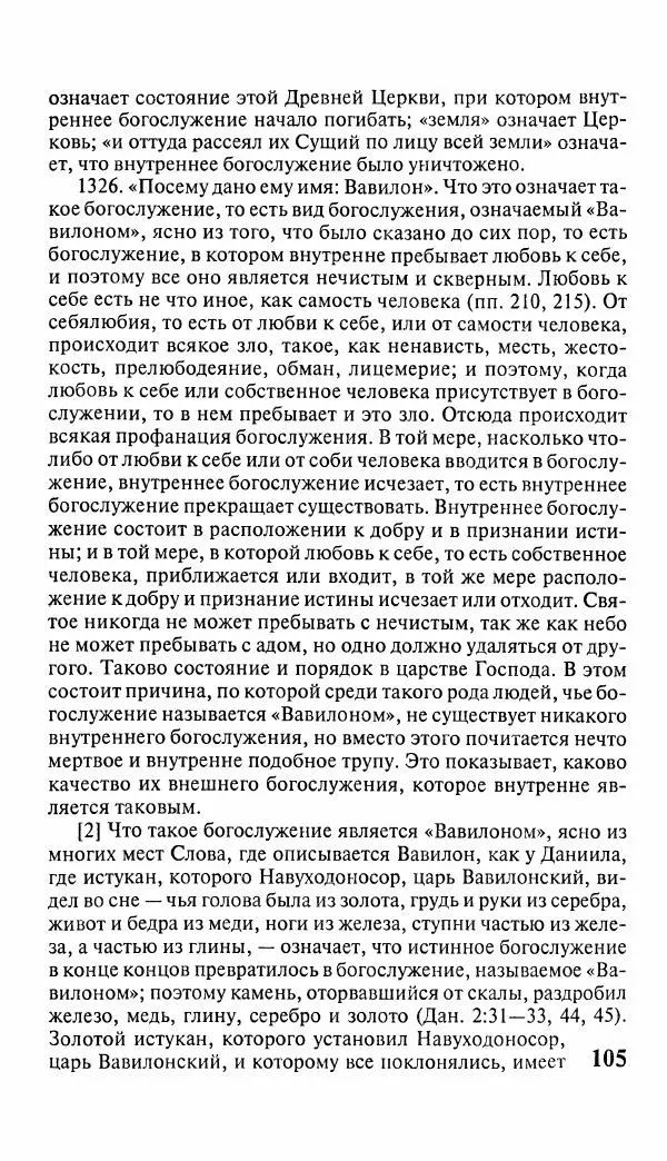 Эммануил Сведенборг - Тайны небесные - Страница № 106