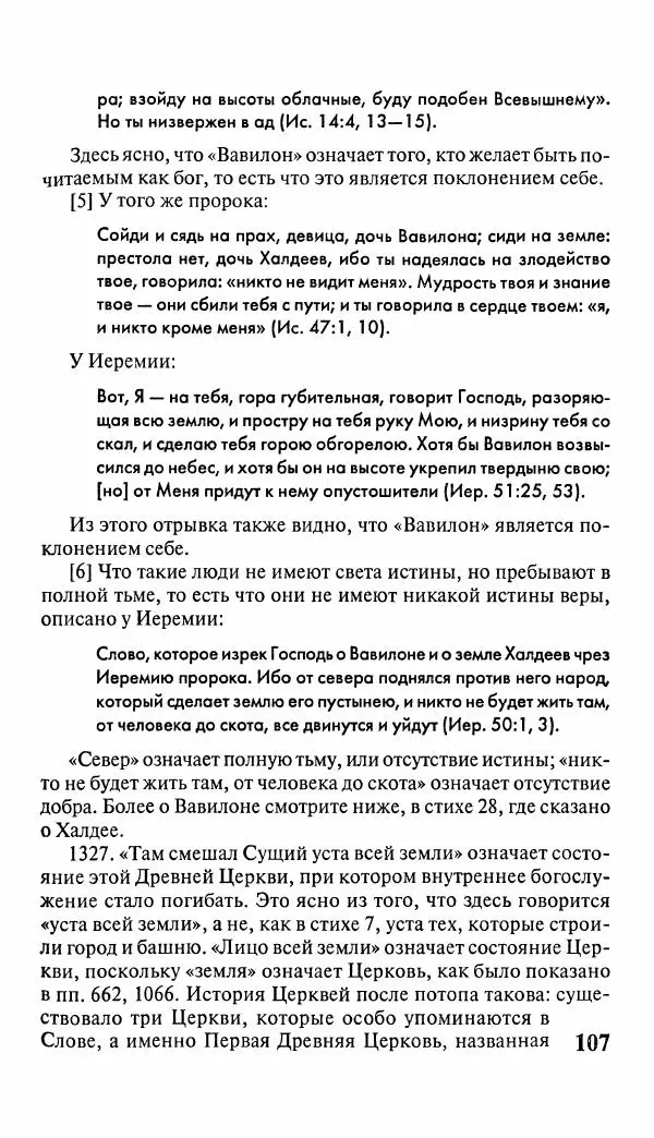 Эммануил Сведенборг - Тайны небесные - Страница № 108