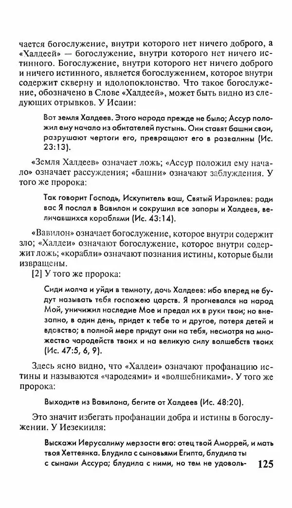 Эммануил Сведенборг - Тайны небесные - Страница № 126