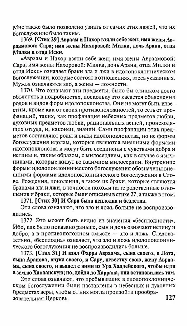 Эммануил Сведенборг - Тайны небесные - Страница № 128