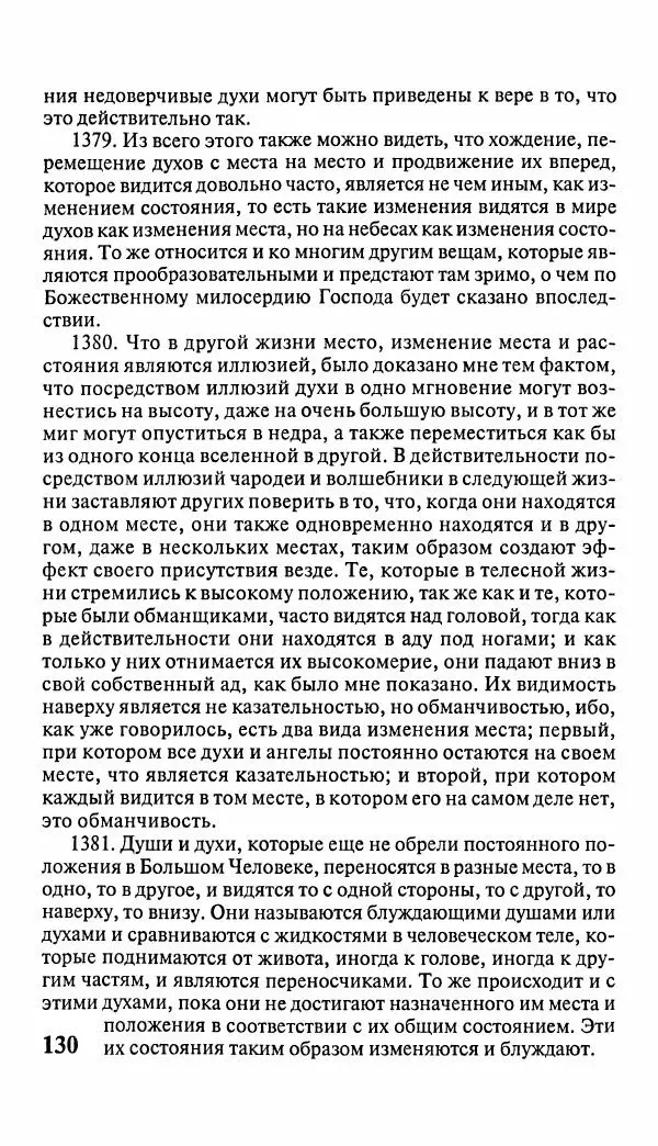 Эммануил Сведенборг - Тайны небесные - Страница № 131