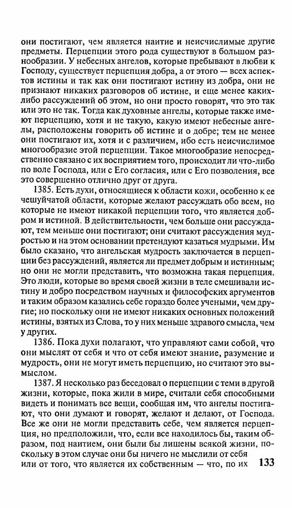 Эммануил Сведенборг - Тайны небесные - Страница № 134