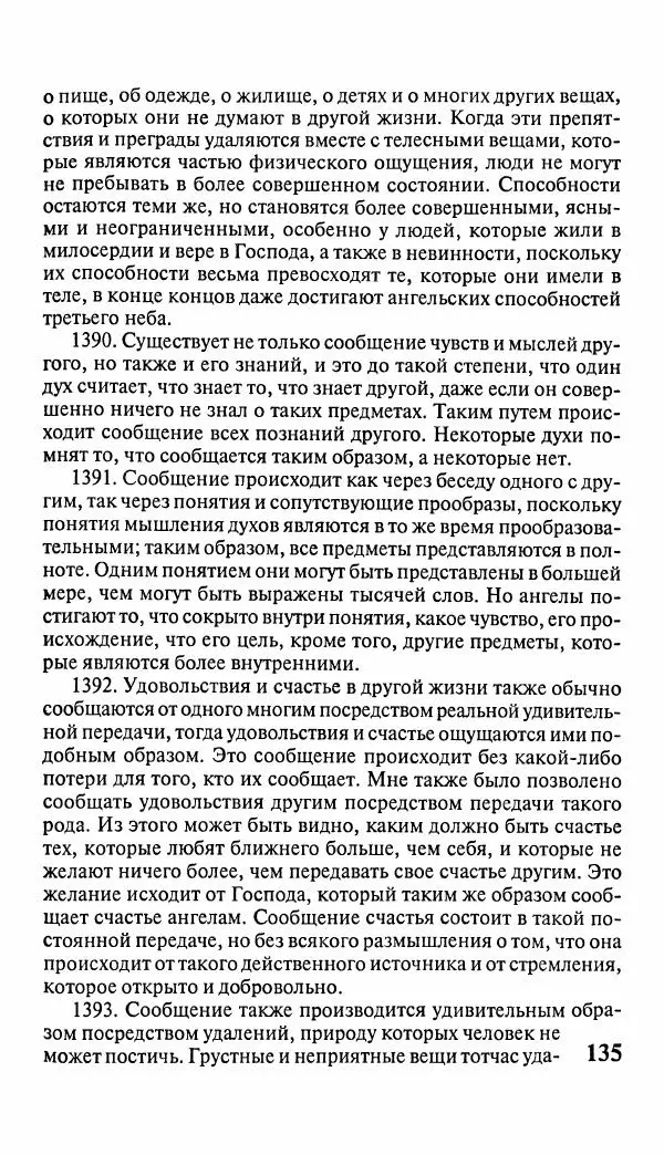 Эммануил Сведенборг - Тайны небесные - Страница № 136