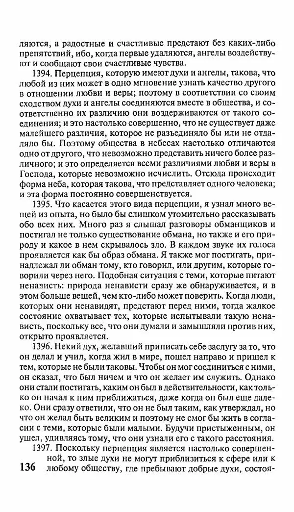 Эммануил Сведенборг - Тайны небесные - Страница № 137