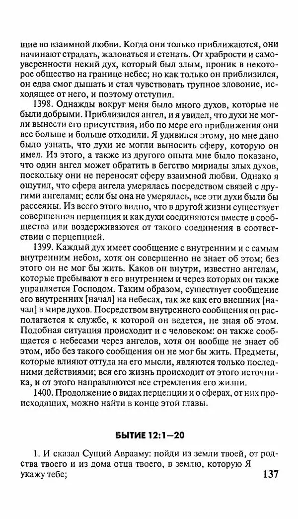 Эммануил Сведенборг - Тайны небесные - Страница № 138