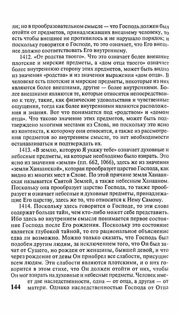 Эммануил Сведенборг - Тайны небесные - Страница № 145