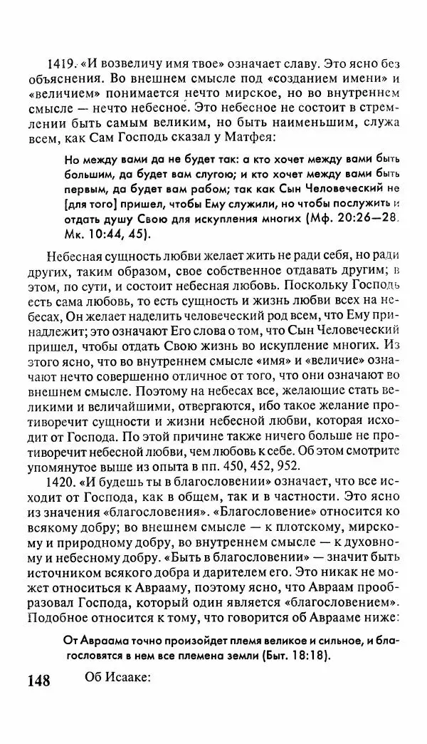 Эммануил Сведенборг - Тайны небесные - Страница № 149