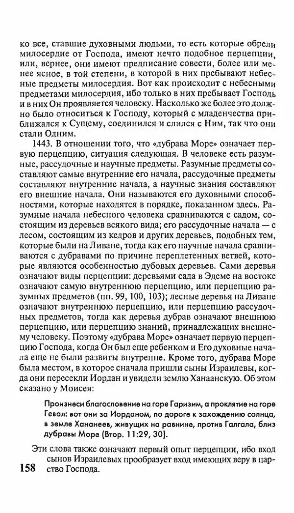 Эммануил Сведенборг - Тайны небесные - Страница № 159