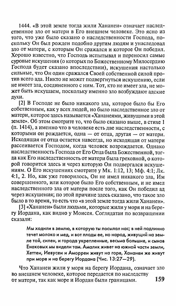 Эммануил Сведенборг - Тайны небесные - Страница № 160