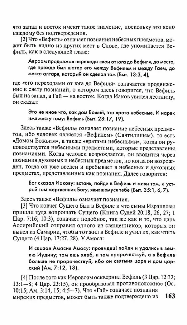 Эммануил Сведенборг - Тайны небесные - Страница № 164