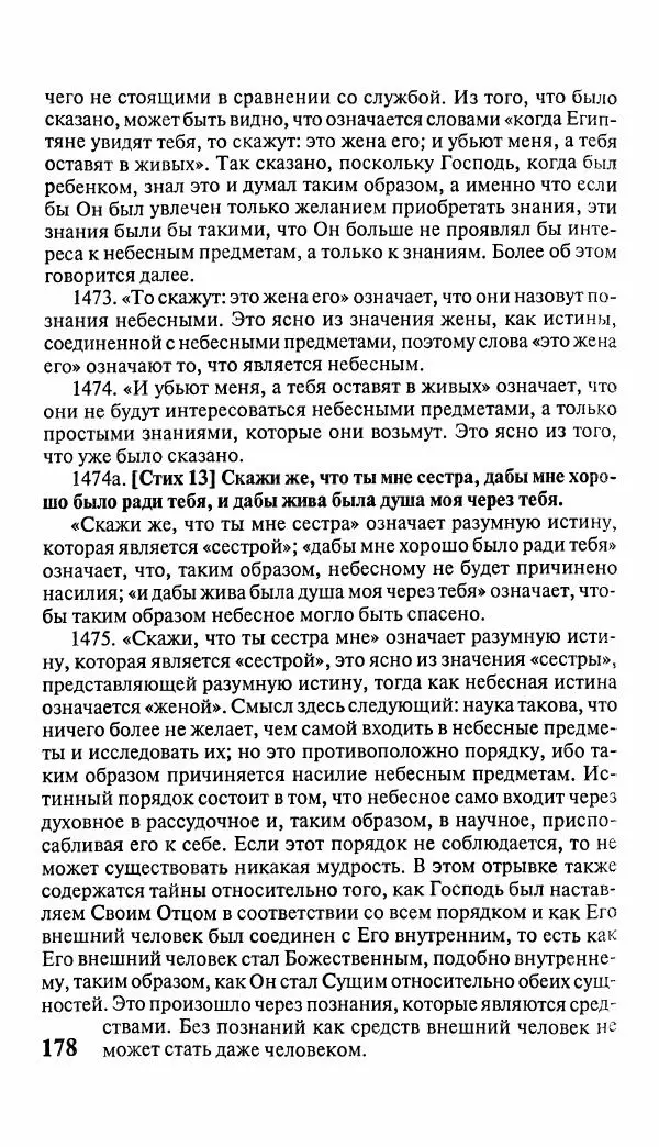 Эммануил Сведенборг - Тайны небесные - Страница № 179