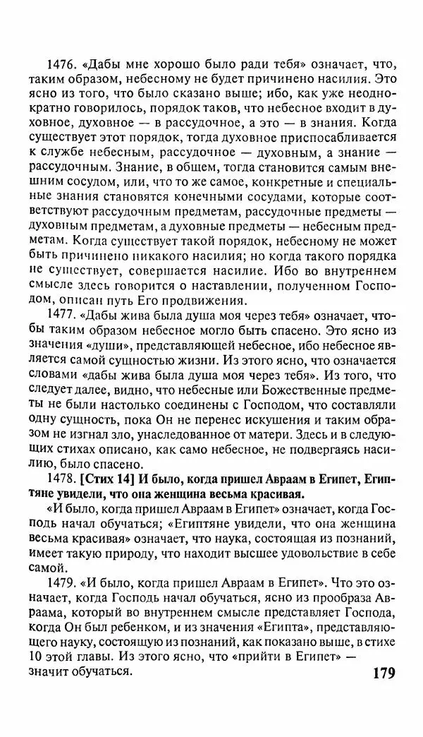 Эммануил Сведенборг - Тайны небесные - Страница № 180