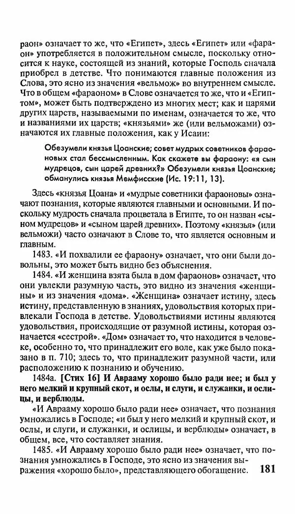 Эммануил Сведенборг - Тайны небесные - Страница № 182