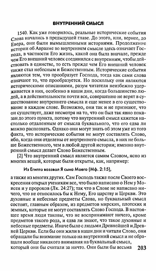 Эммануил Сведенборг - Тайны небесные - Страница № 204