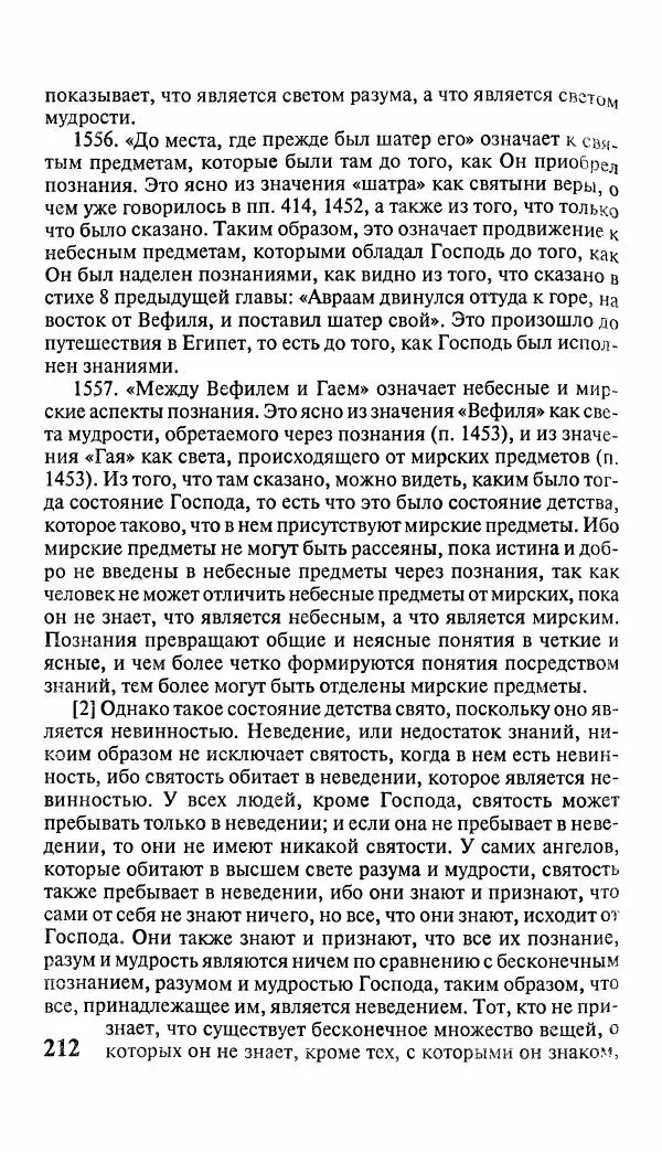 Эммануил Сведенборг - Тайны небесные - Страница № 213