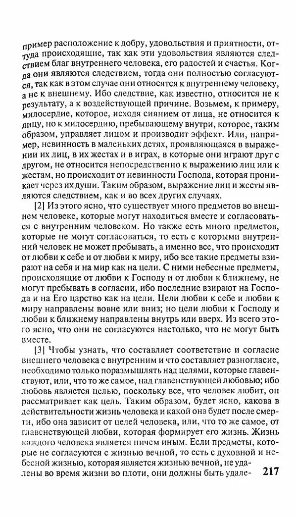 Эммануил Сведенборг - Тайны небесные - Страница № 218