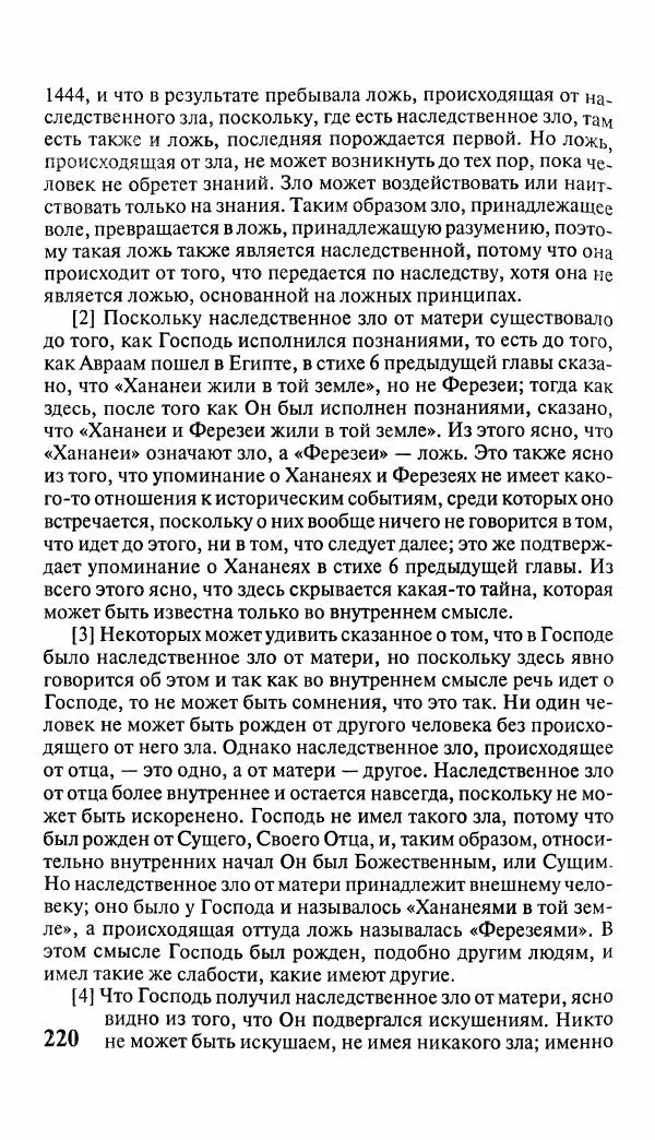 Эммануил Сведенборг - Тайны небесные - Страница № 221