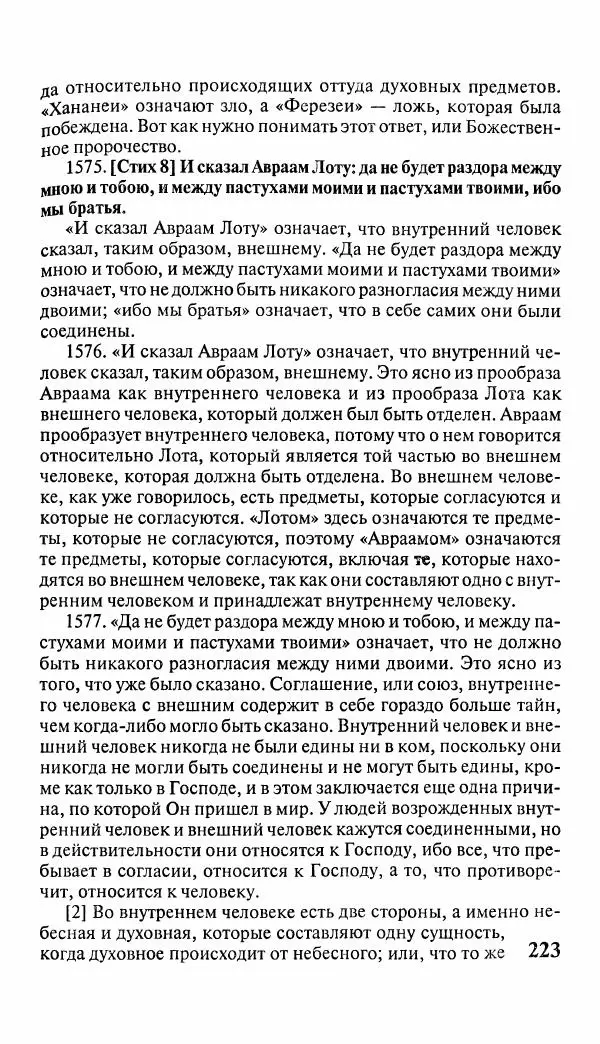 Эммануил Сведенборг - Тайны небесные - Страница № 224