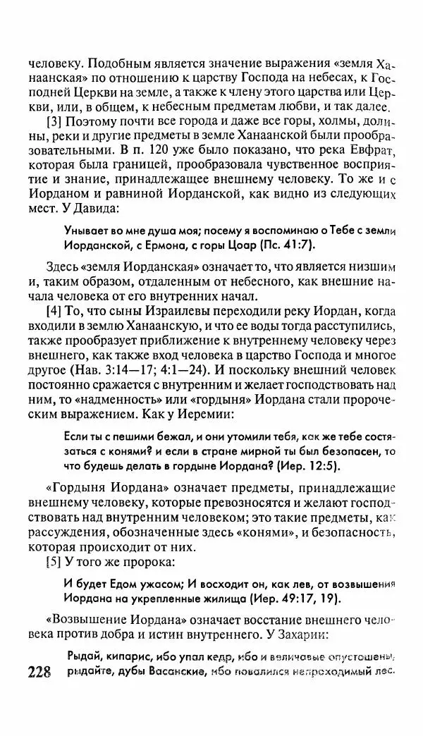 Эммануил Сведенборг - Тайны небесные - Страница № 229