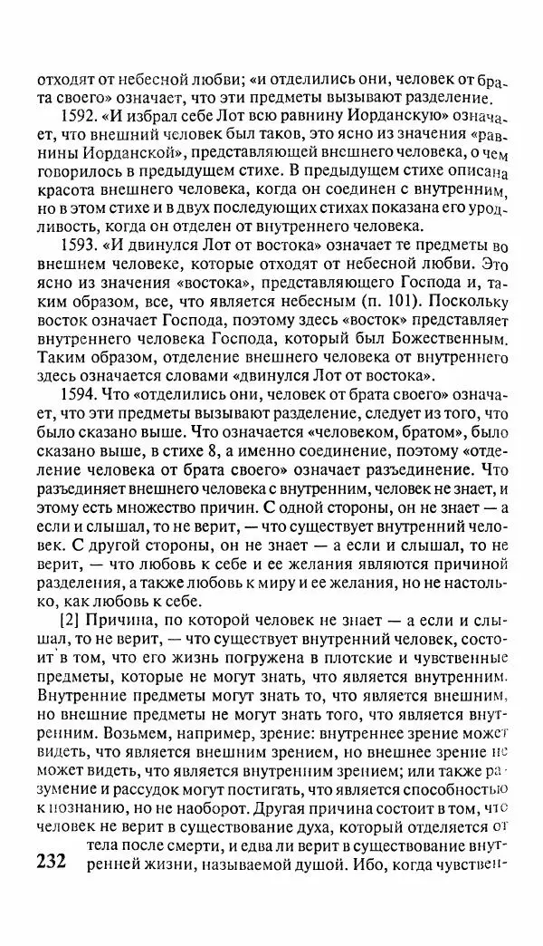 Эммануил Сведенборг - Тайны небесные - Страница № 233