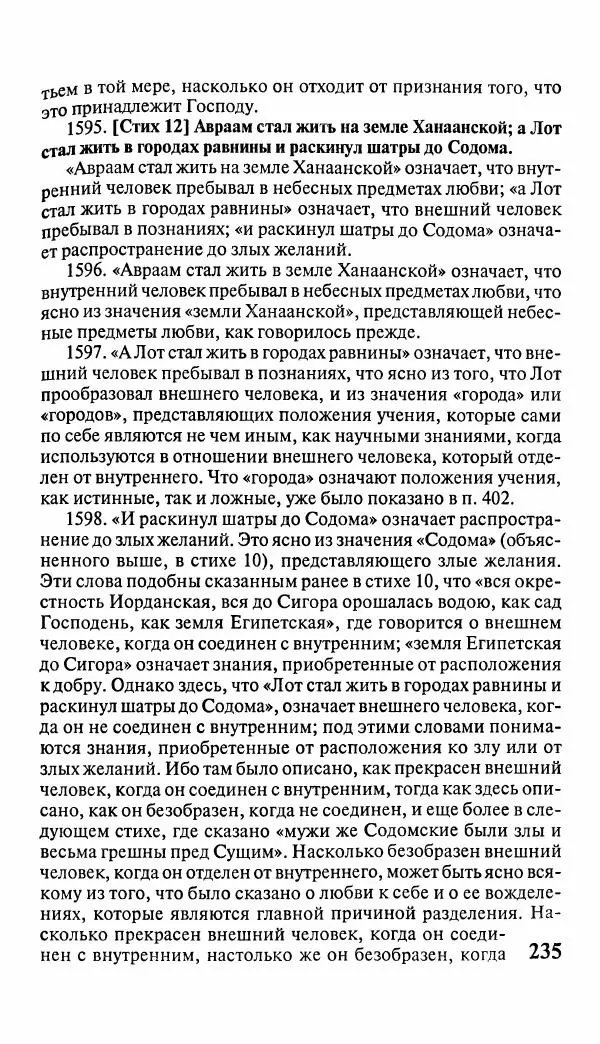 Эммануил Сведенборг - Тайны небесные - Страница № 236
