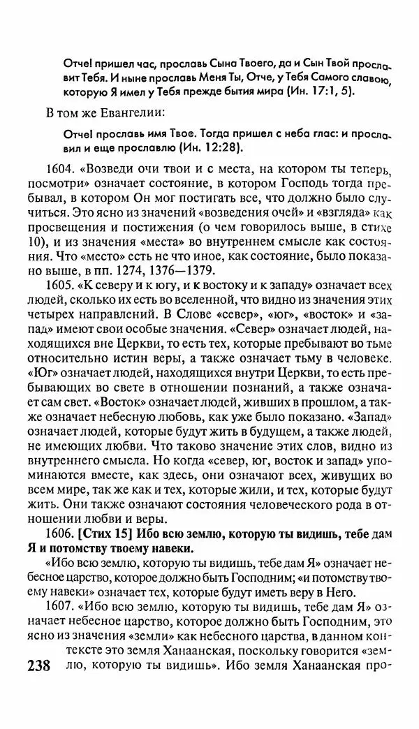Эммануил Сведенборг - Тайны небесные - Страница № 239