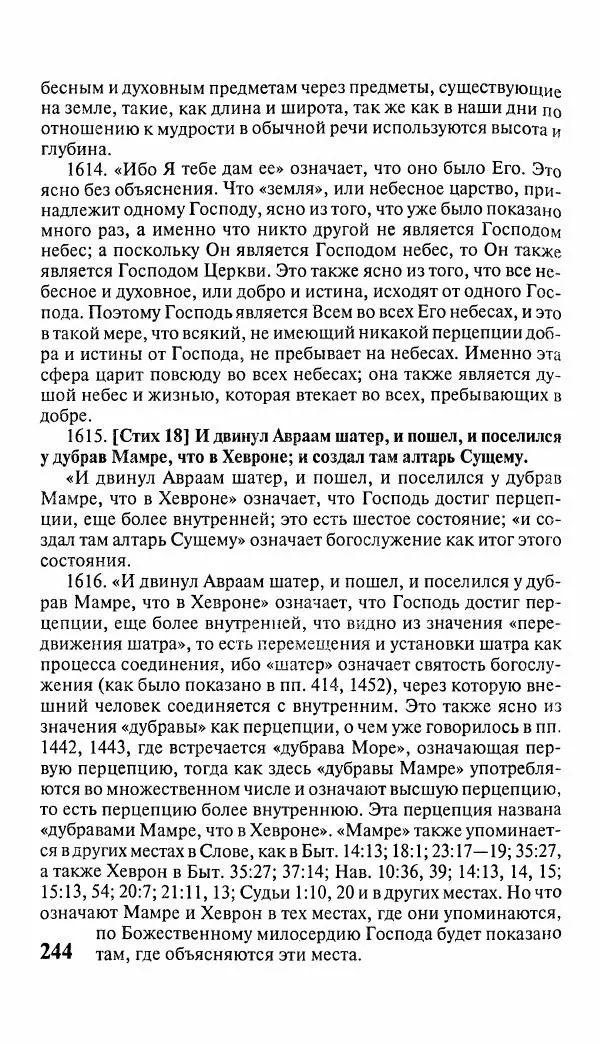 Эммануил Сведенборг - Тайны небесные - Страница № 245