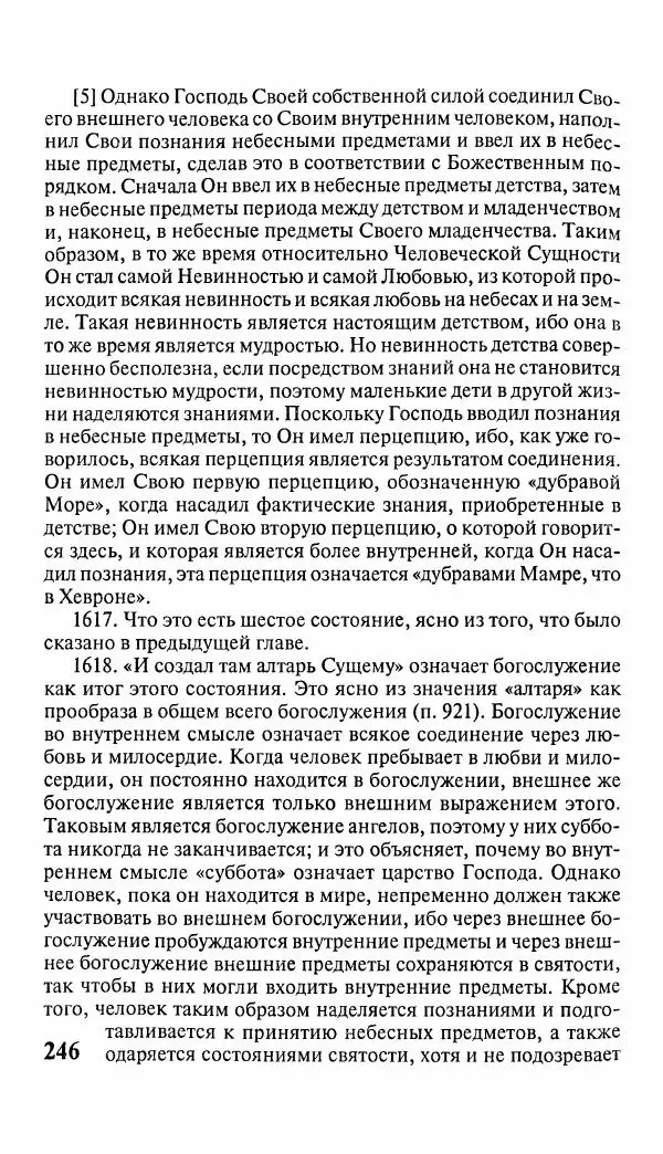 Эммануил Сведенборг - Тайны небесные - Страница № 247