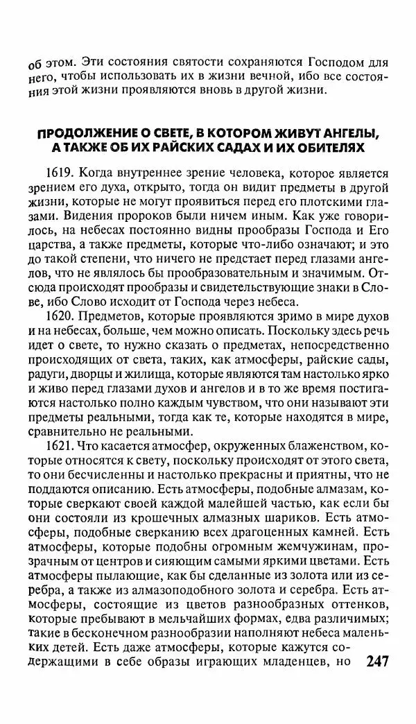 Эммануил Сведенборг - Тайны небесные - Страница № 248