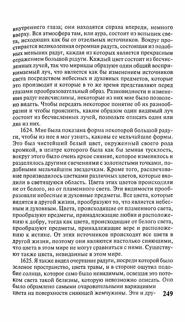 Эммануил Сведенборг - Тайны небесные - Страница № 250