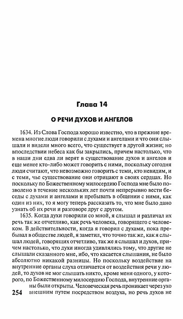 Эммануил Сведенборг - Тайны небесные - Страница № 255