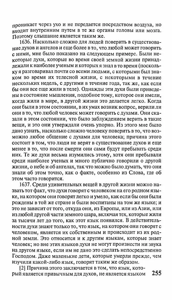 Эммануил Сведенборг - Тайны небесные - Страница № 256