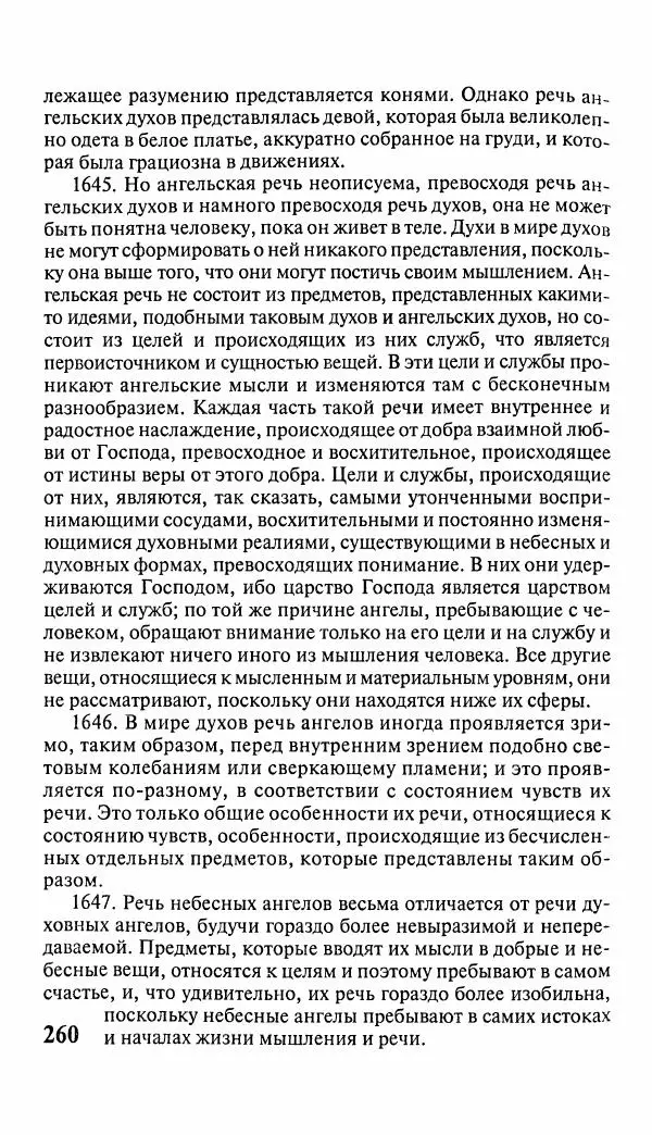 Эммануил Сведенборг - Тайны небесные - Страница № 261