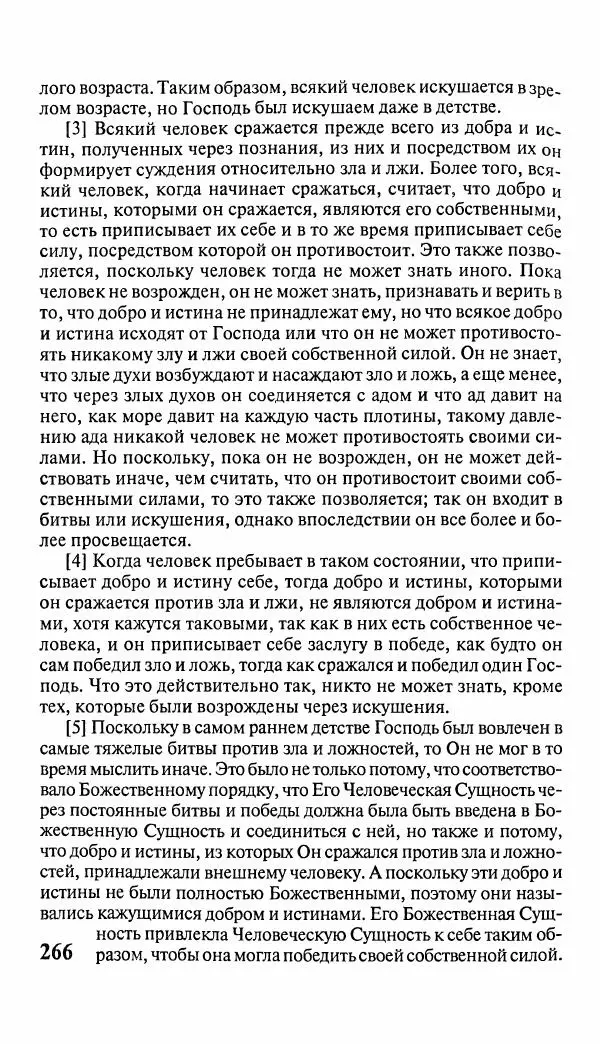 Эммануил Сведенборг - Тайны небесные - Страница № 267