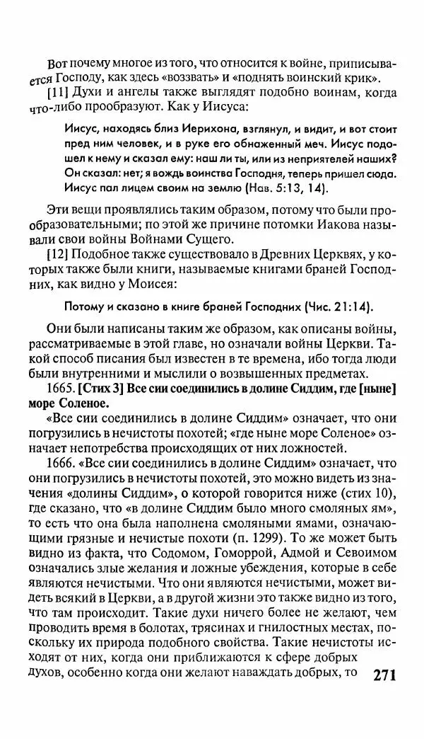 Эммануил Сведенборг - Тайны небесные - Страница № 272