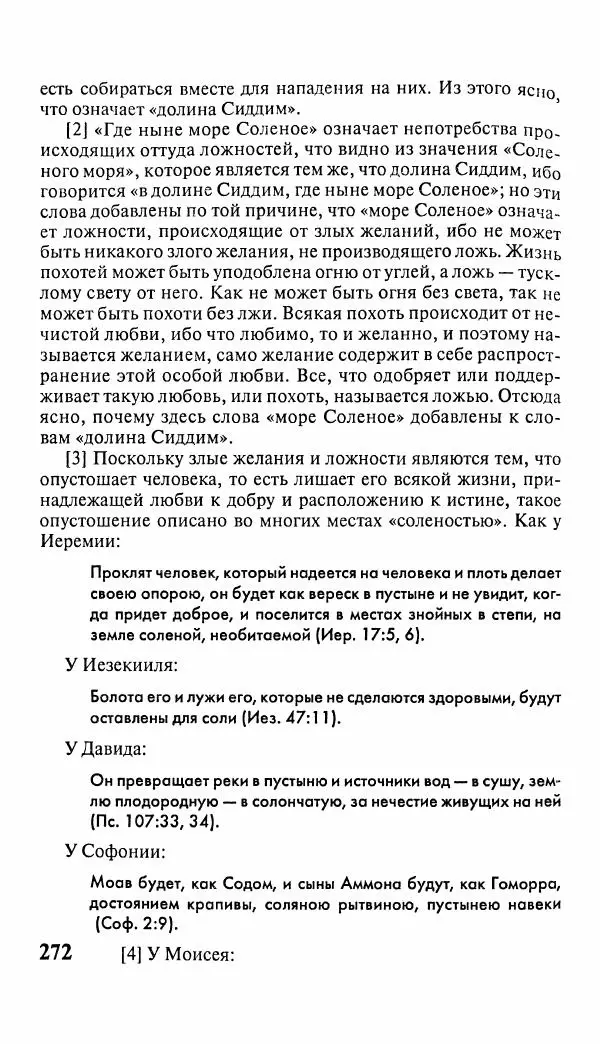 Эммануил Сведенборг - Тайны небесные - Страница № 273