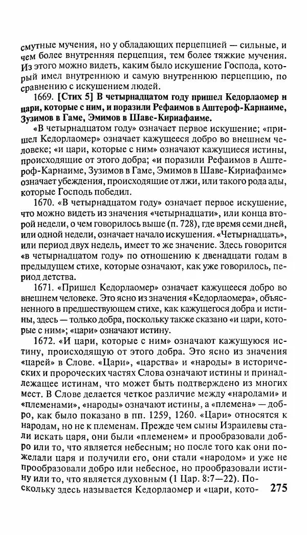 Эммануил Сведенборг - Тайны небесные - Страница № 276