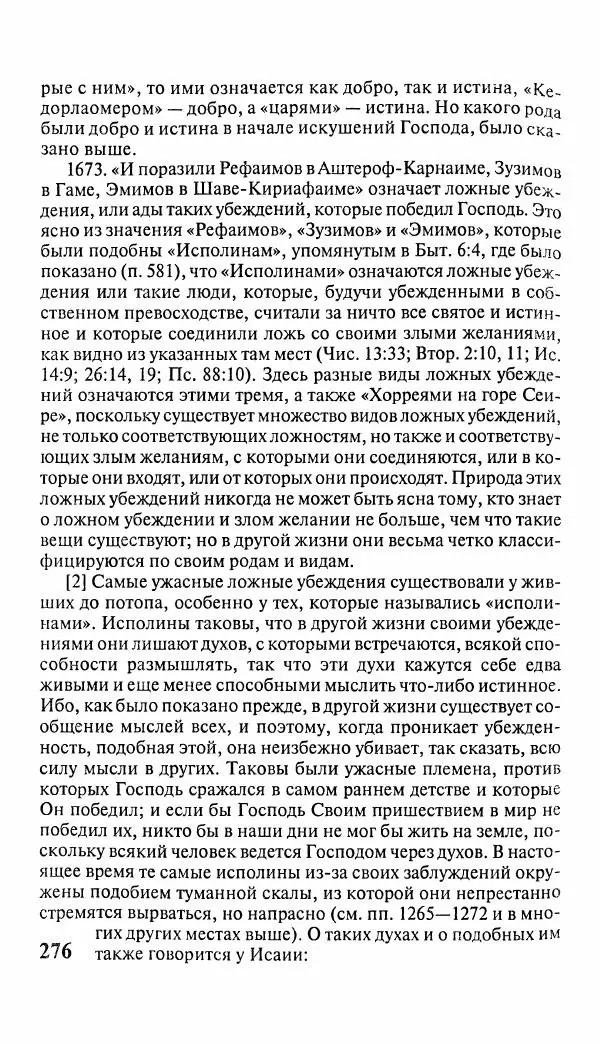 Эммануил Сведенборг - Тайны небесные - Страница № 277