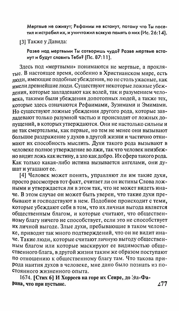 Эммануил Сведенборг - Тайны небесные - Страница № 278