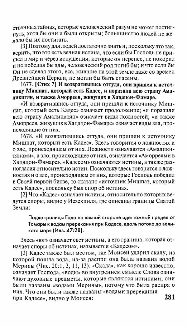 Эммануил Сведенборг - Тайны небесные - Страница № 282