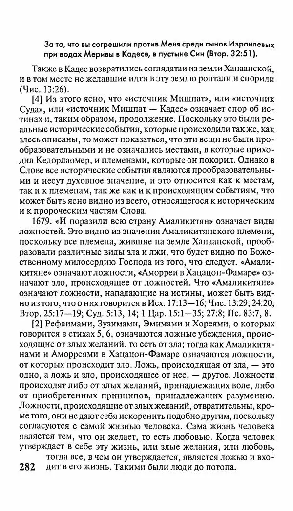 Эммануил Сведенборг - Тайны небесные - Страница № 283