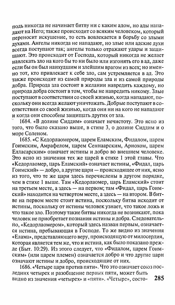 Эммануил Сведенборг - Тайны небесные - Страница № 286