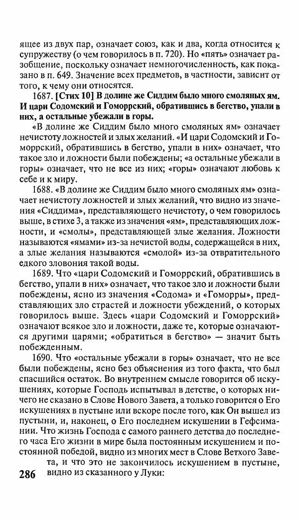 Эммануил Сведенборг - Тайны небесные - Страница № 287