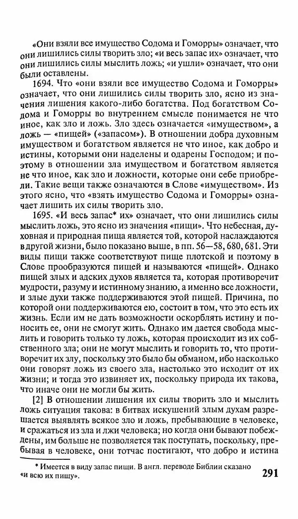 Эммануил Сведенборг - Тайны небесные - Страница № 292